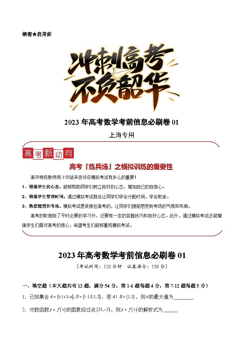 信息必刷卷01-2023年高考数学考前信息必刷卷（上海专用）01