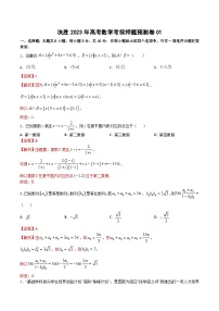 押题预测卷01（解析版）决胜2023年高考数学押题必刷仿真模拟卷（新高考地区专用）