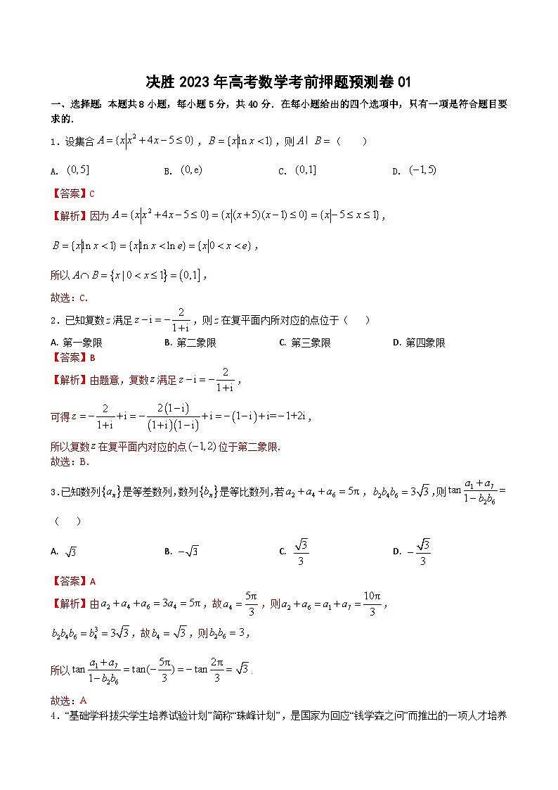 押题预测卷01（解析版）决胜2023年高考数学押题必刷仿真模拟卷（新高考地区专用）01