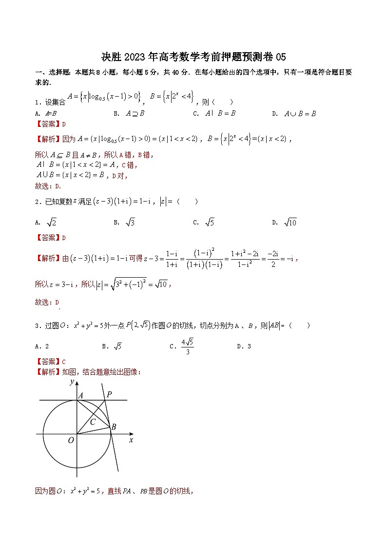 押题预测卷05（解析版）决胜2023年高考数学押题必刷仿真模拟卷（新高考地区专用）第1页