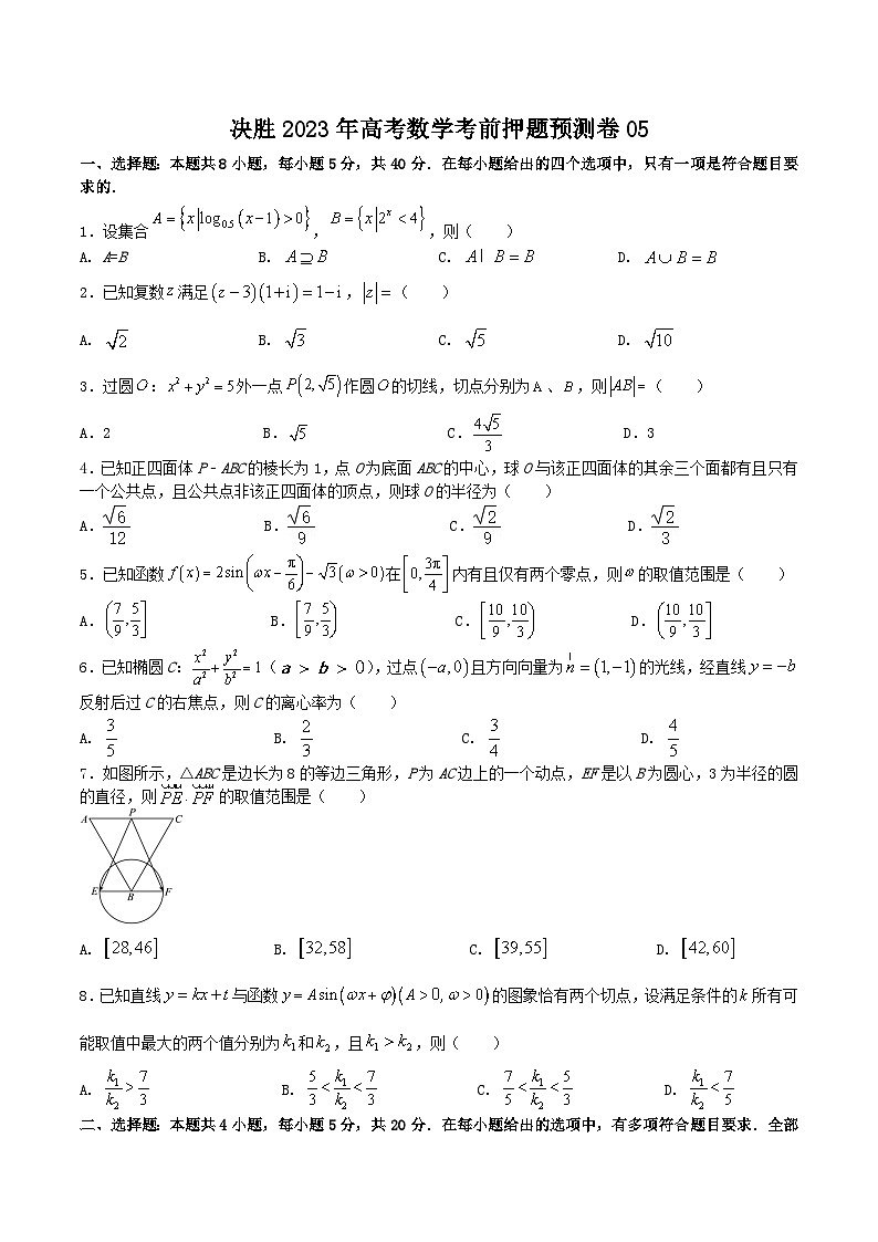 押题预测卷05（原卷版）决胜2023年高考数学押题必刷仿真模拟卷（新高考地区专用）第1页