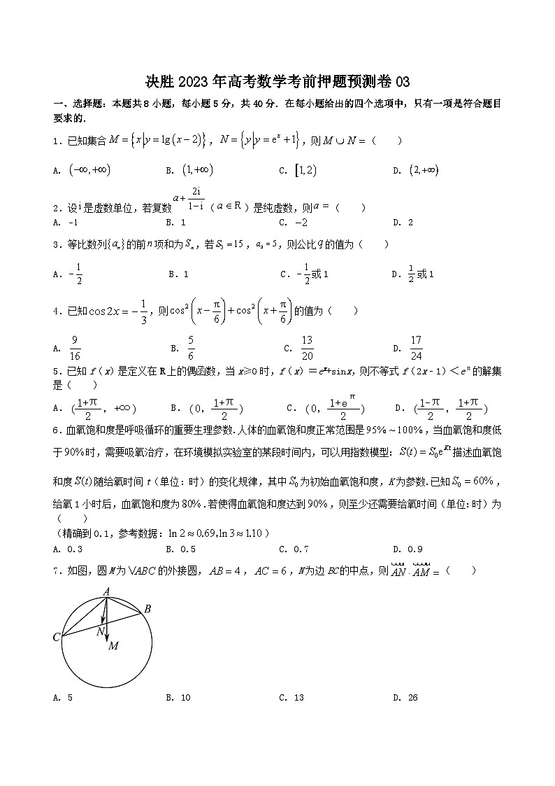 押题预测卷03（原卷版）决胜2023年高考数学押题必刷仿真模拟卷（新高考地区专用）01