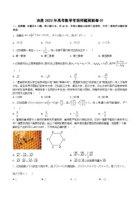 押题预测卷01（原卷版）决胜2023年高考数学押题必刷仿真模拟卷（新高考地区专用）