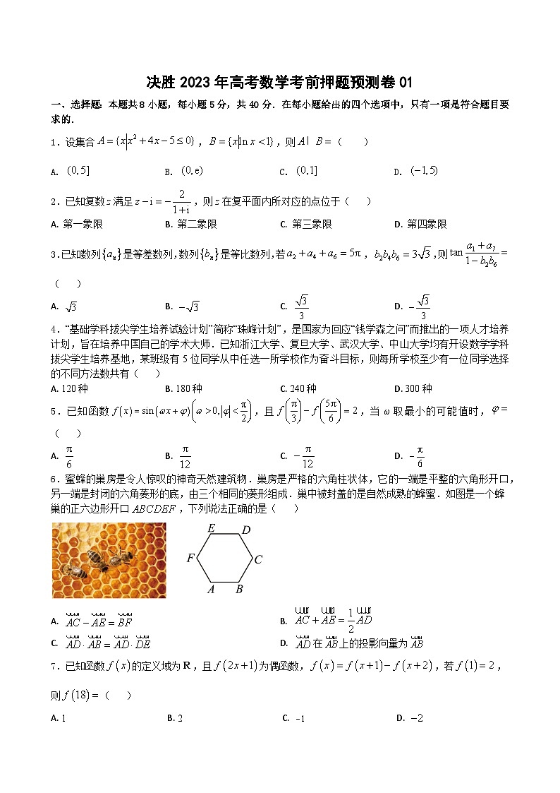 押题预测卷01（原卷版）决胜2023年高考数学押题必刷仿真模拟卷（新高考地区专用）第1页