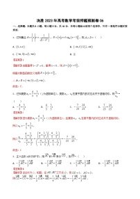 押题预测卷06（解析版）决胜2023年高考数学押题必刷仿真模拟卷（新高考地区专用）