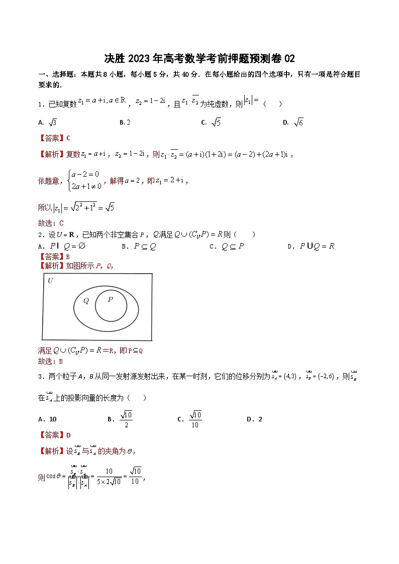押题预测卷02（解析版）决胜2023年高考数学押题必刷仿真模拟卷（新高考地区专用）01