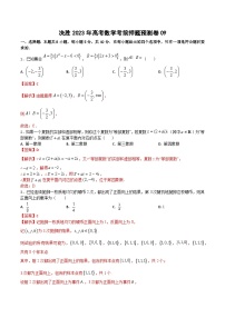 押题预测卷09（解析版）决胜2023年高考数学押题必刷仿真模拟卷（新高考地区专用）