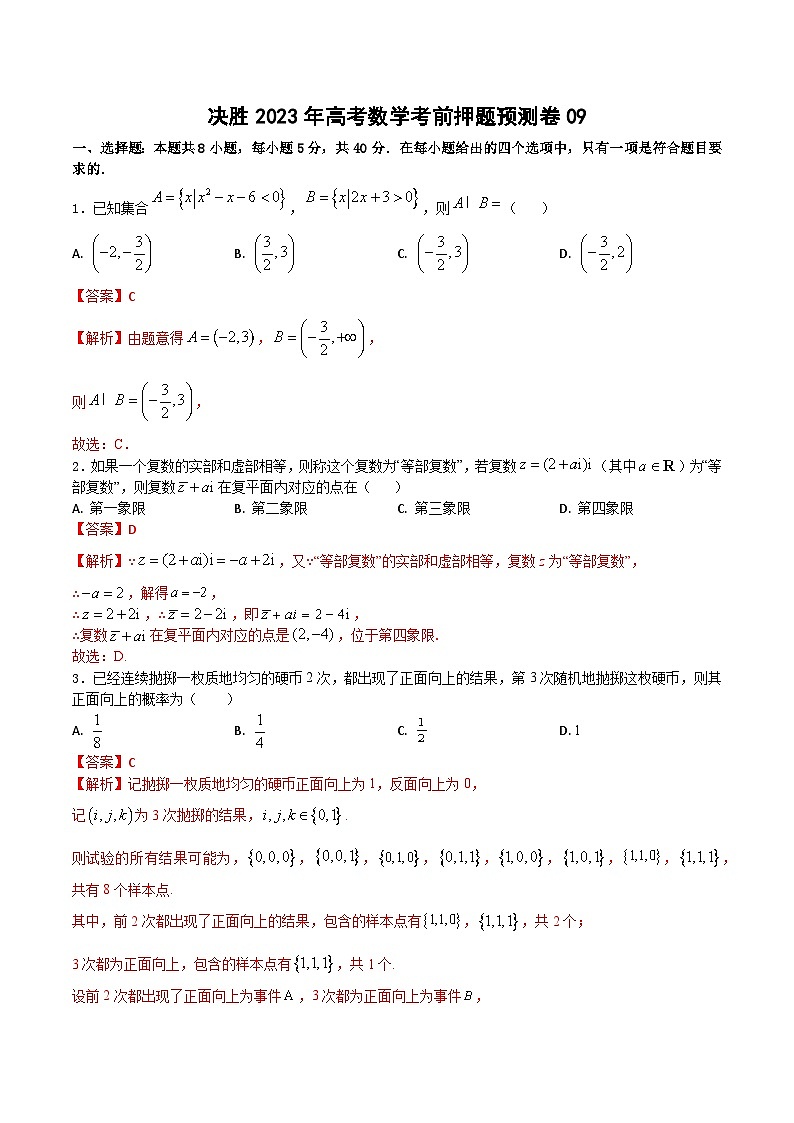 押题预测卷09（解析版）决胜2023年高考数学押题必刷仿真模拟卷（新高考地区专用）01