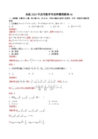 押题预测卷04（解析版）决胜2023年高考数学押题必刷仿真模拟卷（新高考地区专用）