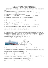 押题预测卷04（原卷版）决胜2023年高考数学押题必刷仿真模拟卷（新高考地区专用）
