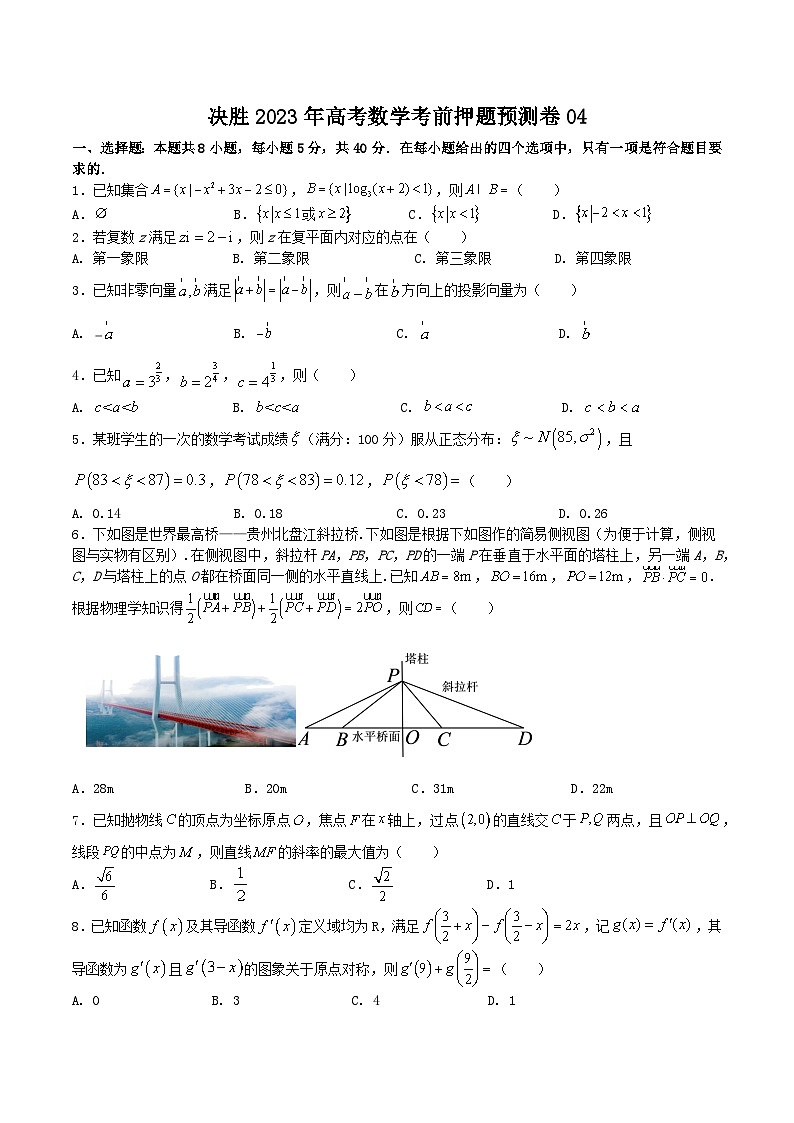 押题预测卷04（原卷版）决胜2023年高考数学押题必刷仿真模拟卷（新高考地区专用）第1页