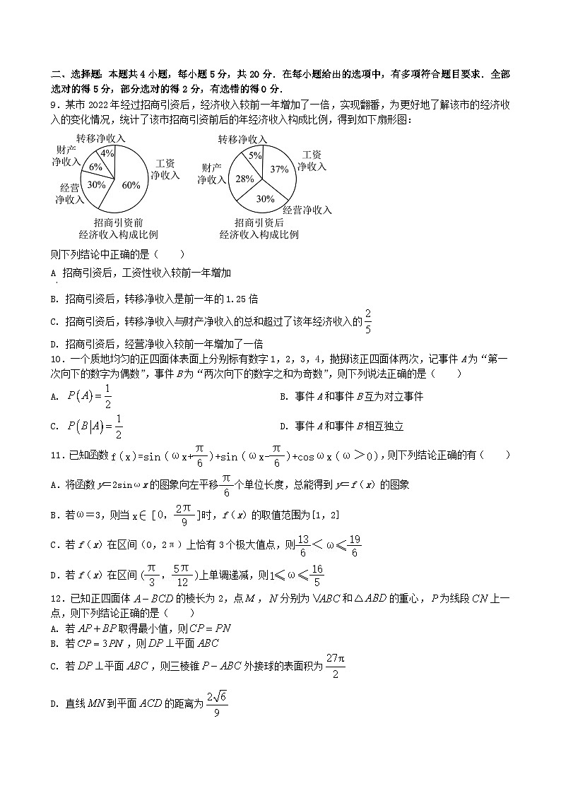 押题预测卷04（原卷版）决胜2023年高考数学押题必刷仿真模拟卷（新高考地区专用）第2页