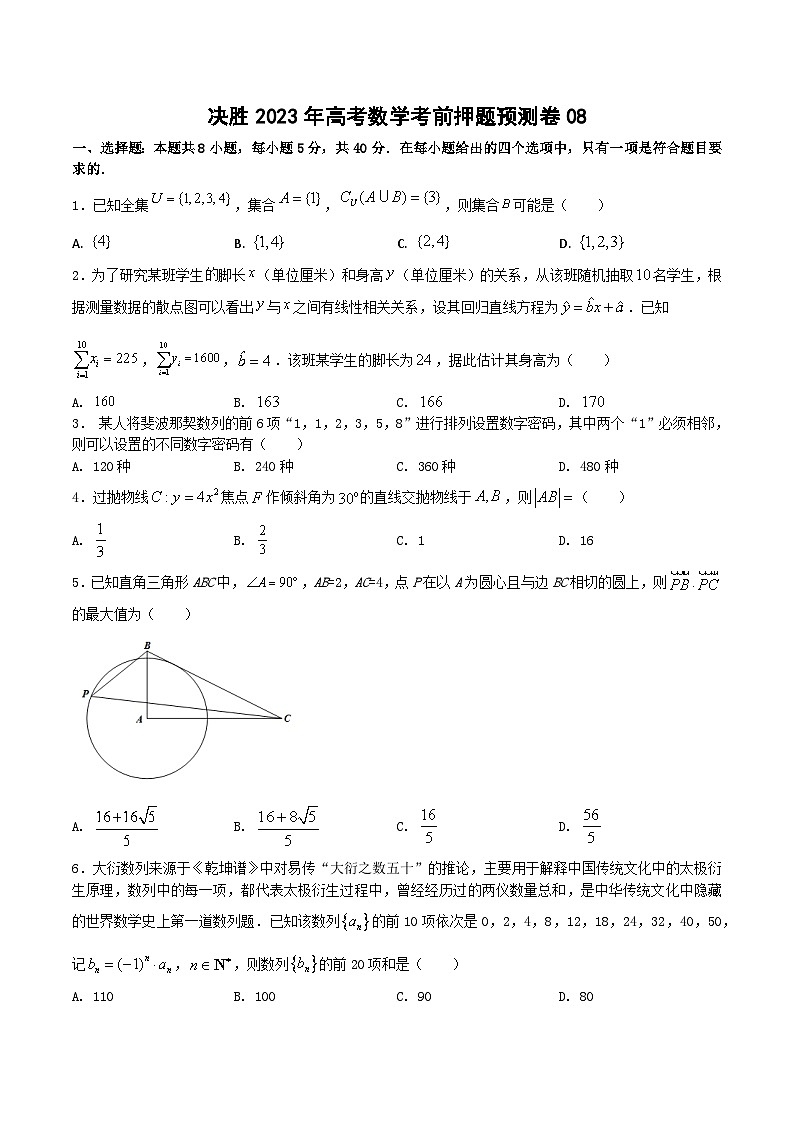押题预测卷08（原卷版）决胜2023年高考数学押题必刷仿真模拟卷（新高考地区专用）第1页