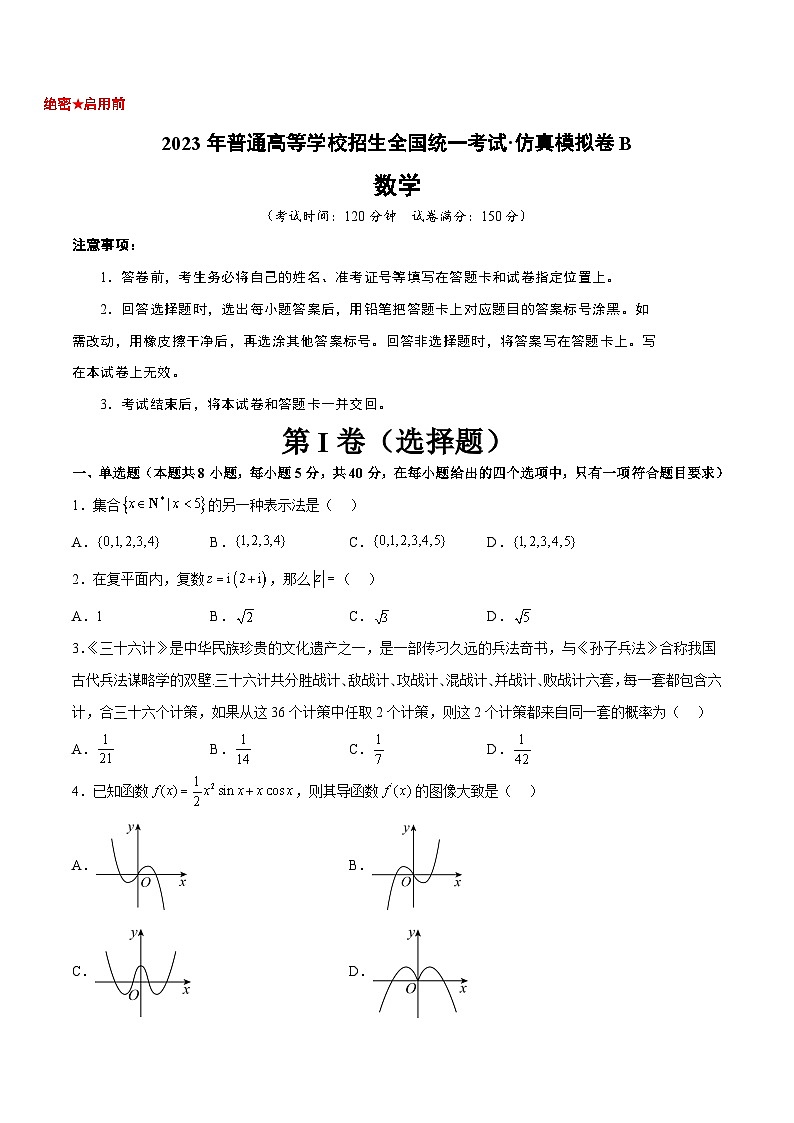 新高考仿真模拟卷B【10天刷完高考真题】冲刺2023年高考数学考前必刷题限时集训练（新高考通用）原卷版01