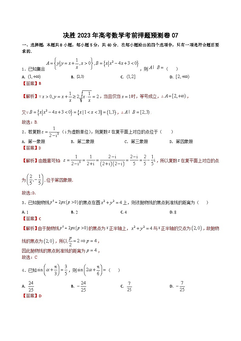押题预测卷07（解析版）决胜2023年高考数学押题必刷仿真模拟卷（新高考地区专用）01
