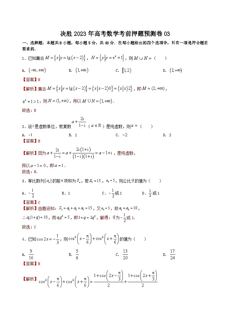 押题预测卷03（解析版）决胜2023年高考数学押题必刷仿真模拟卷（新高考地区专用）01