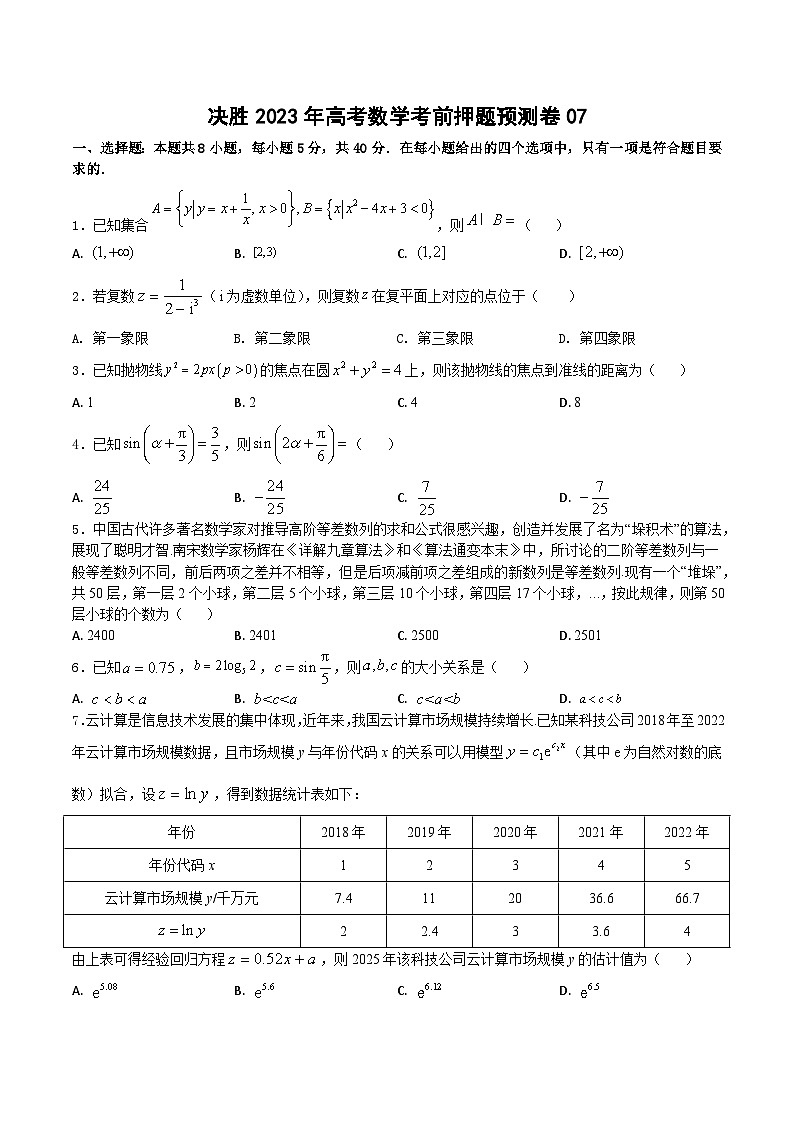 押题预测卷07（原卷版）决胜2023年高考数学押题必刷仿真模拟卷（新高考地区专用）第1页