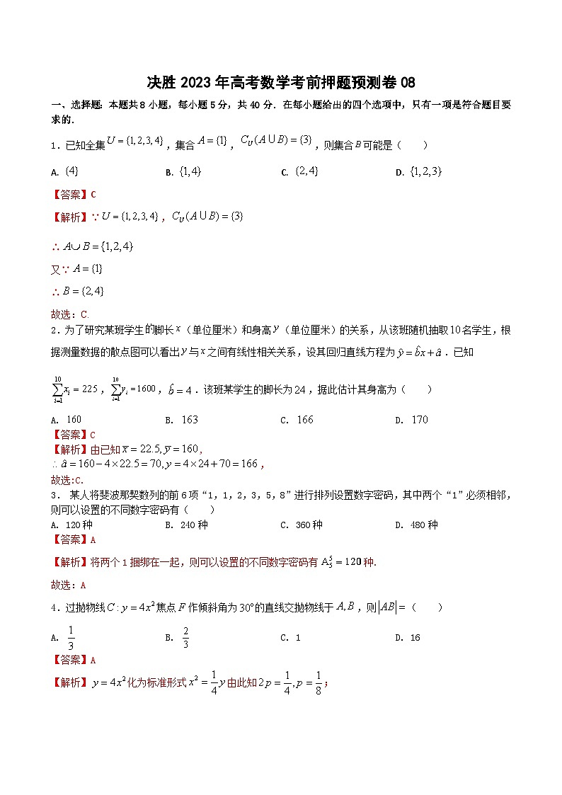 押题预测卷08（解析版）决胜2023年高考数学押题必刷仿真模拟卷（新高考地区专用）01