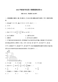 冲刺2023年高考数学考点押题模拟预测卷04（新高考全国Ⅰ卷）（原卷版）