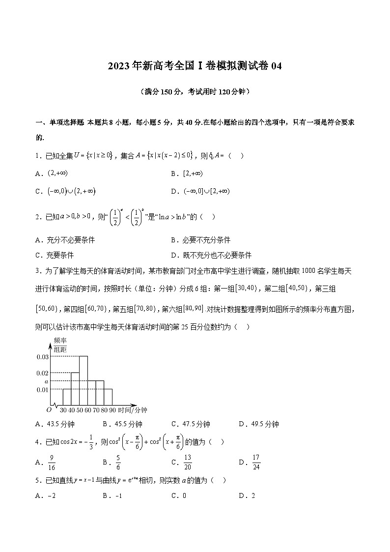 冲刺2023年高考数学考点押题模拟预测卷04（新高考全国Ⅰ卷）（原卷版）第1页