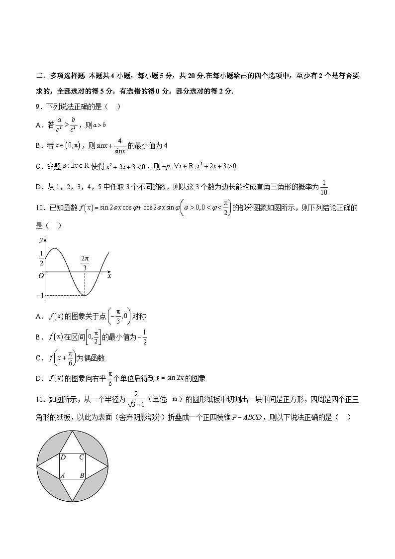冲刺2023年高考数学考点押题模拟预测卷04（新高考全国Ⅰ卷）（原卷版）第3页