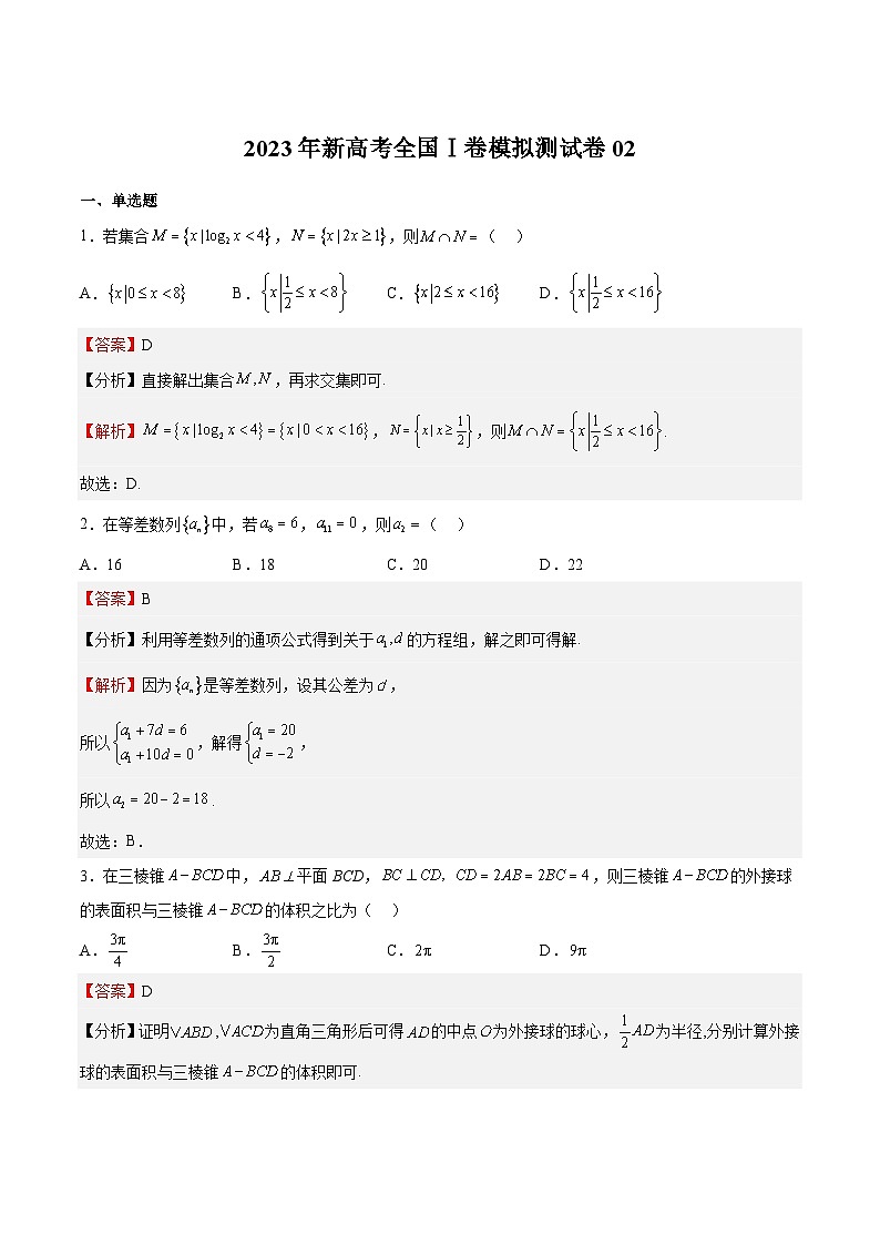 冲刺2023年高考数学考点押题模拟预测卷02（新高考全国Ⅰ卷）（解析版）第1页