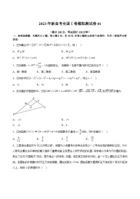 冲刺2023年高考数学考点押题模拟预测卷01（新高考全国Ⅰ卷）（原卷版）