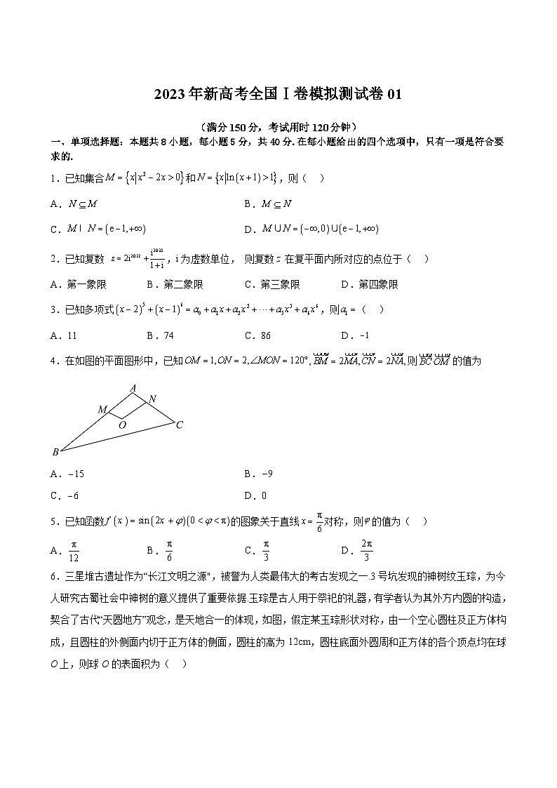 冲刺2023年高考数学考点押题模拟预测卷01（新高考全国Ⅰ卷）（原卷版）第1页
