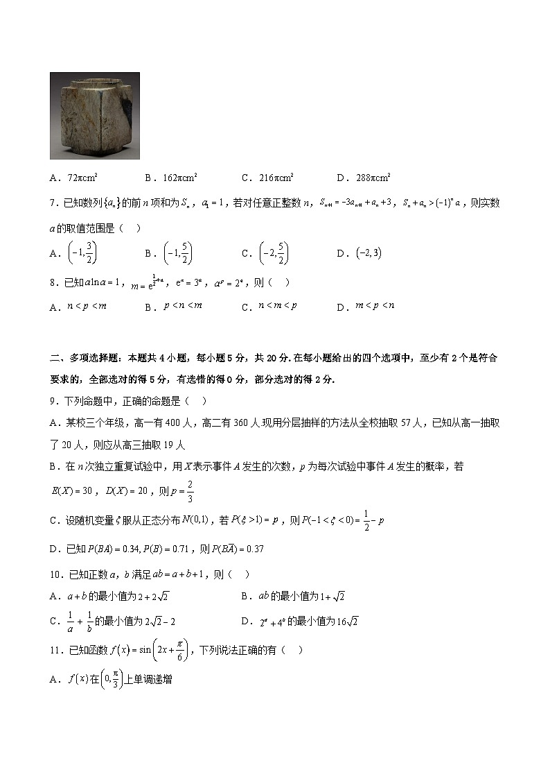 冲刺2023年高考数学考点押题模拟预测卷01（新高考全国Ⅰ卷）（原卷版）第2页