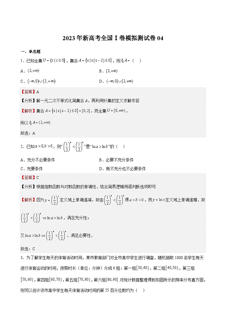 冲刺2023年高考数学考点押题模拟预测卷04（新高考全国Ⅰ卷）（解析版）01