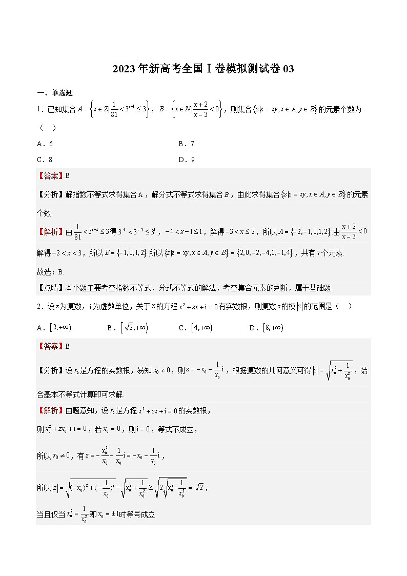 冲刺2023年高考数学考点押题模拟预测卷03（新高考全国Ⅰ卷）（解析版）第1页