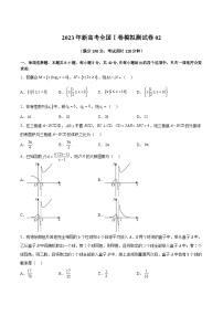 冲刺2023年高考数学考点押题模拟预测卷02（新高考全国Ⅰ卷）（原卷版）