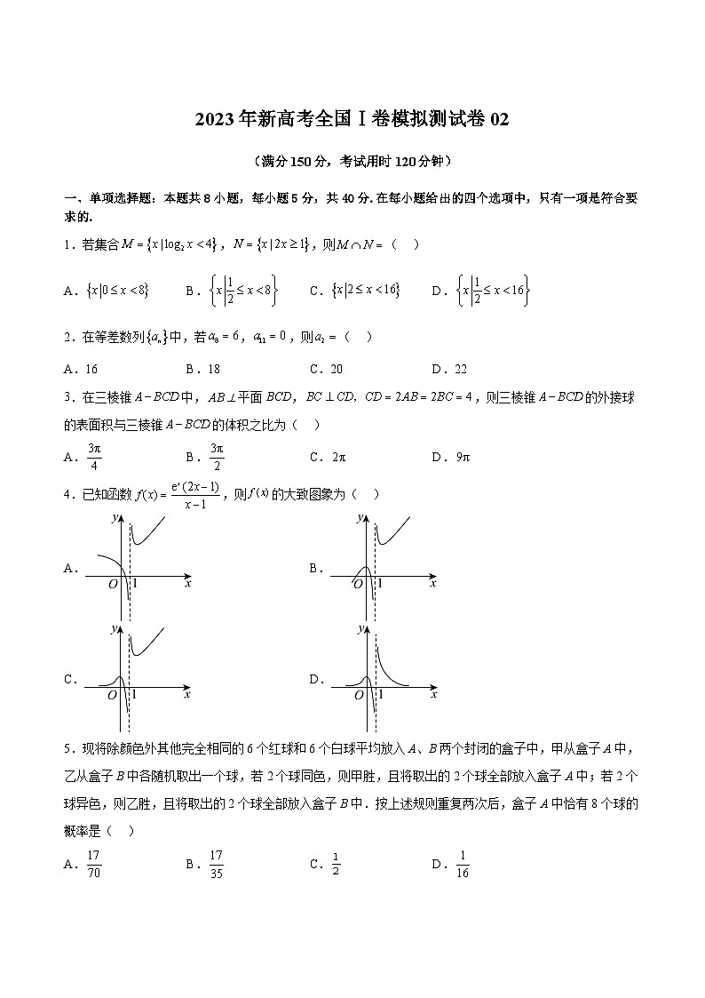冲刺2023年高考数学考点押题模拟预测卷02（新高考全国Ⅰ卷）（原卷版）第1页