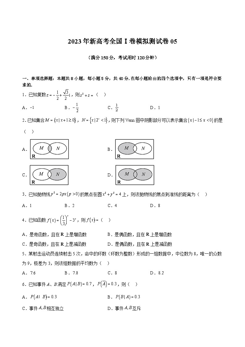 冲刺2023年高考数学考点押题模拟预测卷05（新高考全国Ⅰ卷）（原卷版）第1页