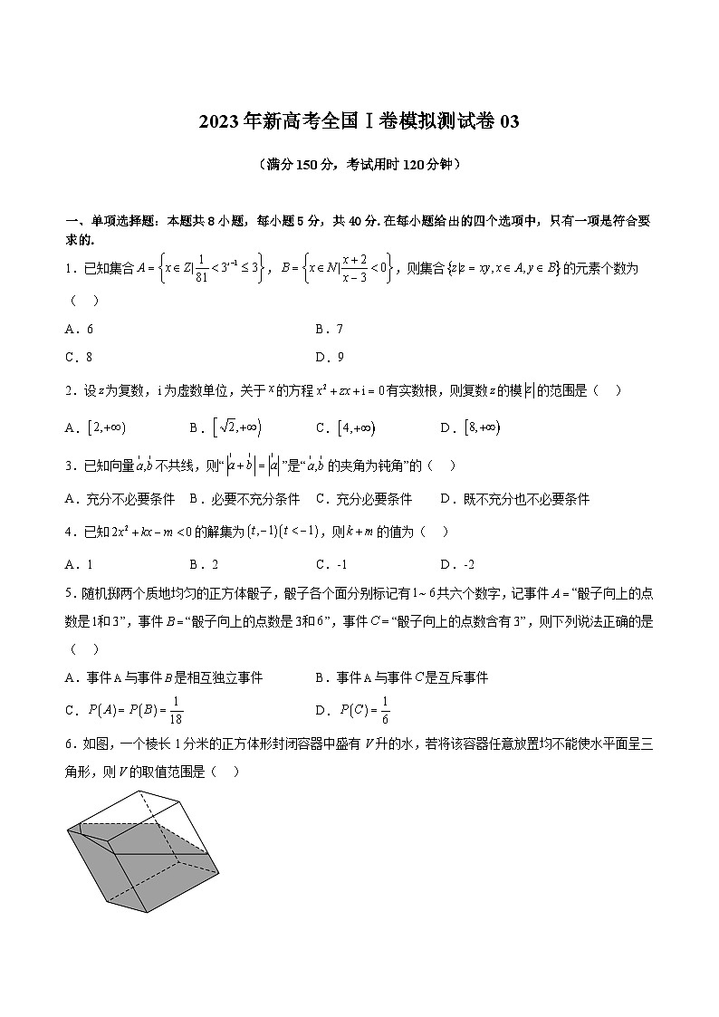 冲刺2023年高考数学考点押题模拟预测卷03（新高考全国Ⅰ卷）（原卷版）01