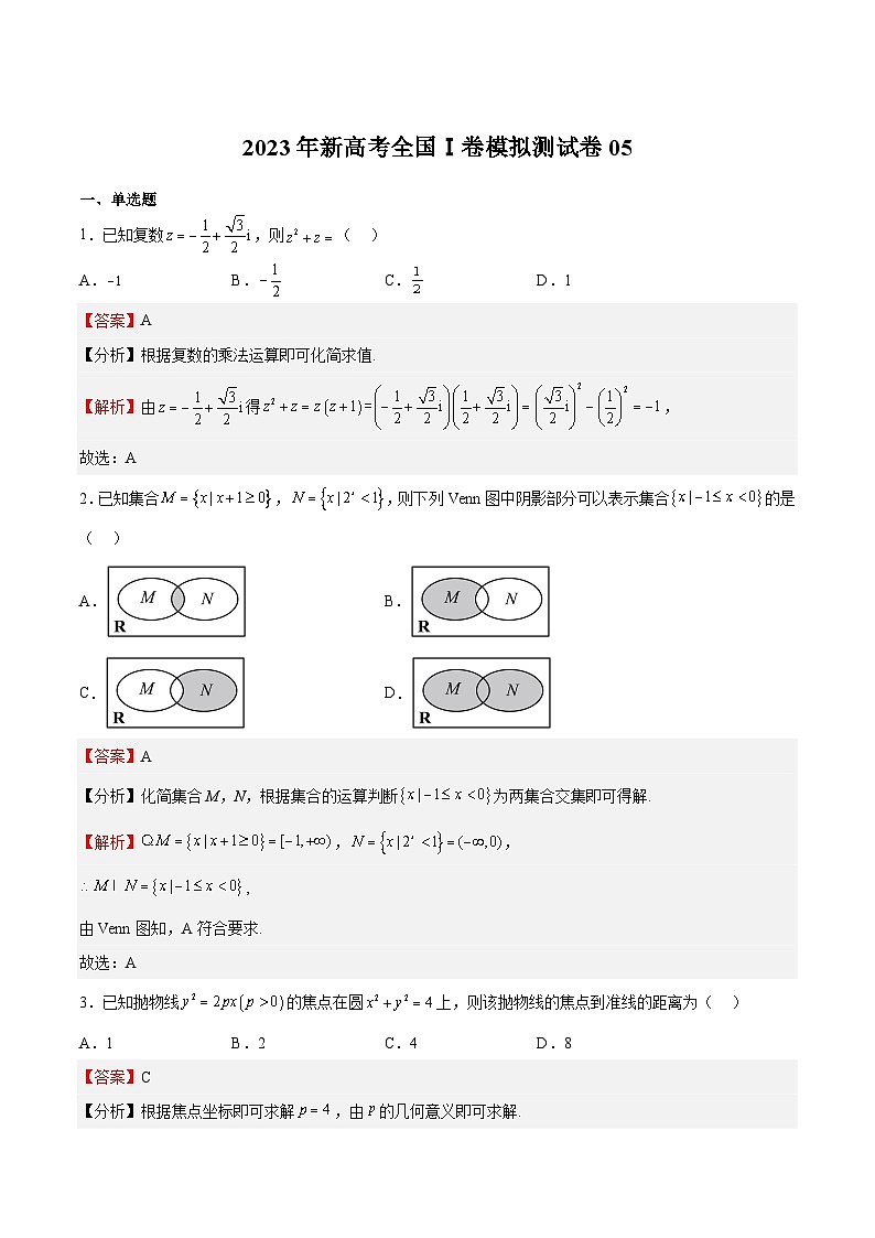 冲刺2023年高考数学考点押题模拟预测卷05（新高考全国Ⅰ卷）（解析版）01