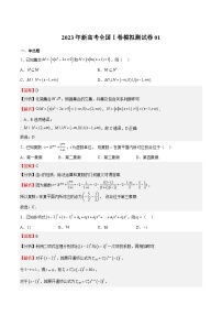 冲刺2023年高考数学考点押题模拟预测卷01（新高考全国Ⅰ卷）（解析版）