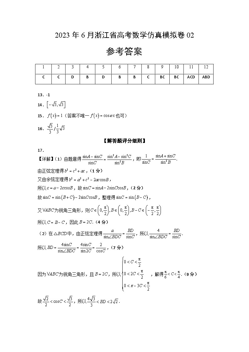 2023年6月浙江省高考数学仿真模拟卷02（参考答案）第1页