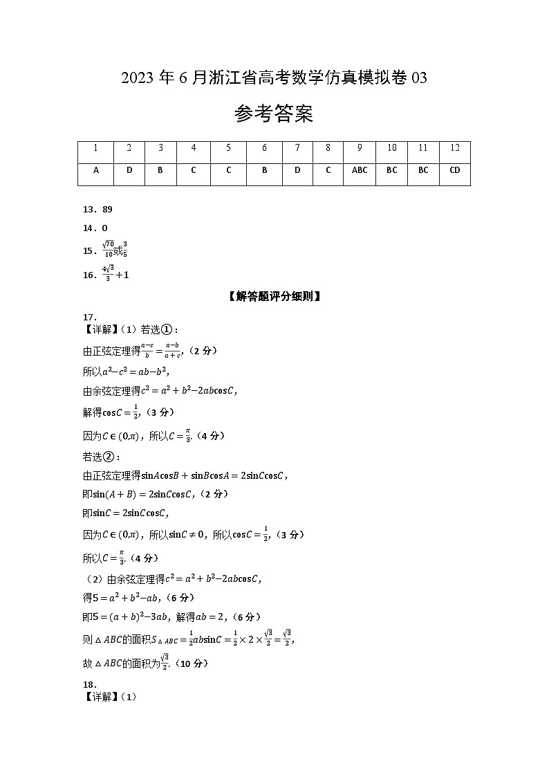 2023年6月浙江省高考数学仿真模拟卷03（参考答案）第1页
