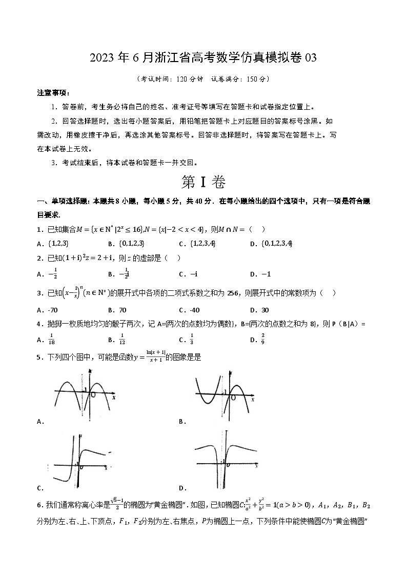 2023年6月浙江省高考数学仿真模拟卷03（考试版）A401