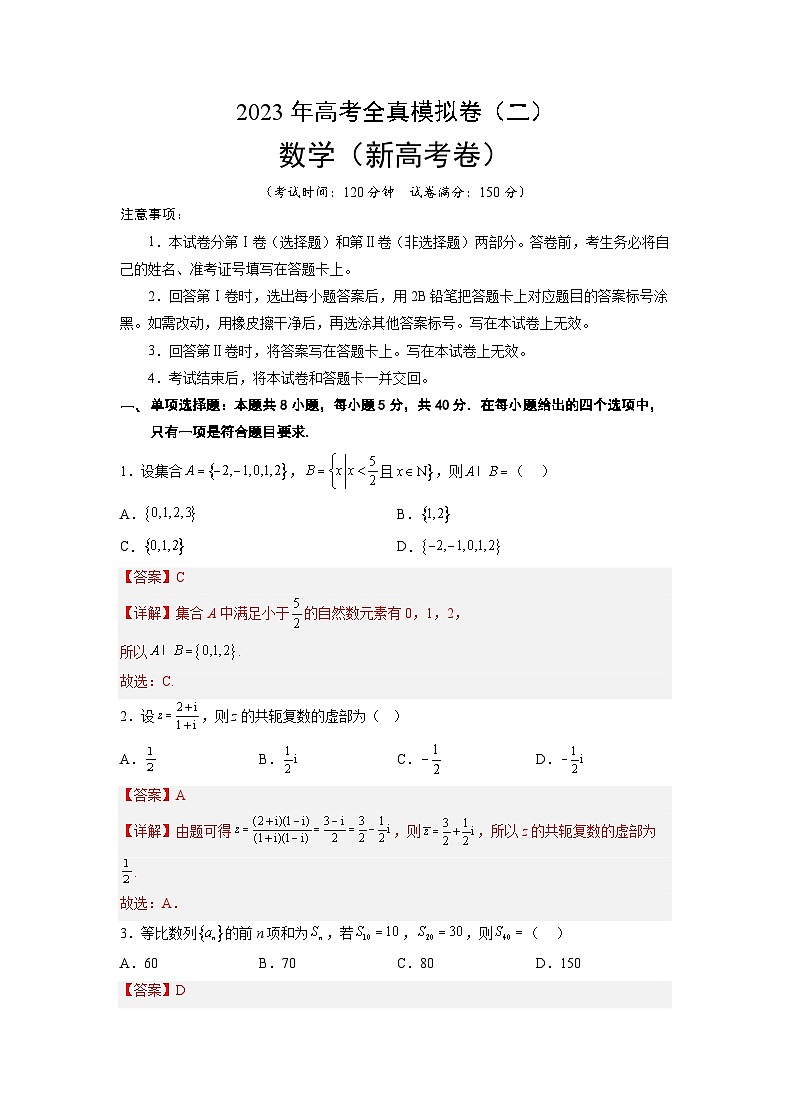 2023年高考全真模拟卷（三）数学（新高考卷）02（解析版）01