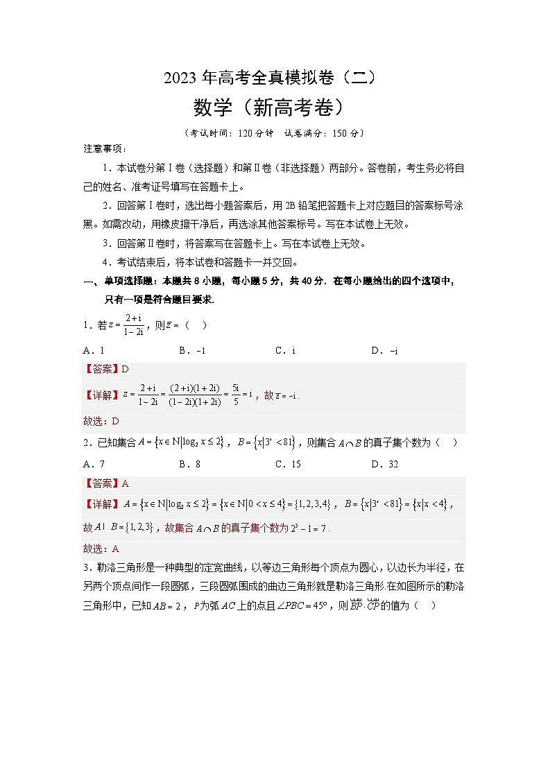 2023年高考全真模拟卷（三）数学（新高考卷）03（解析版）01