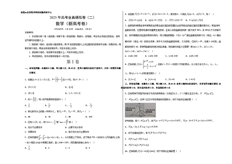 2023年高考全真模拟卷（三）数学（新高考卷）02（考试版）第1页