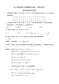 2023年高考数学冲刺押题模拟试卷01（新高考专用）（答案及评分标准）
