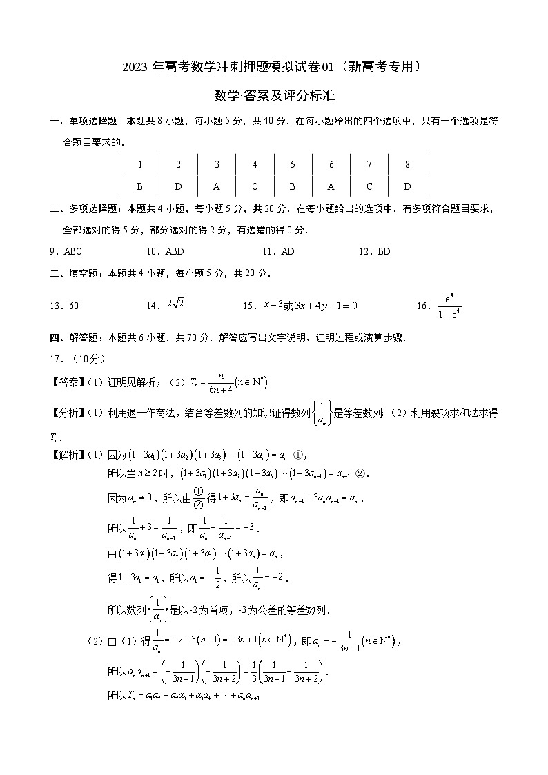 2023年高考数学冲刺押题模拟试卷01（新高考专用）（答案及评分标准）第1页