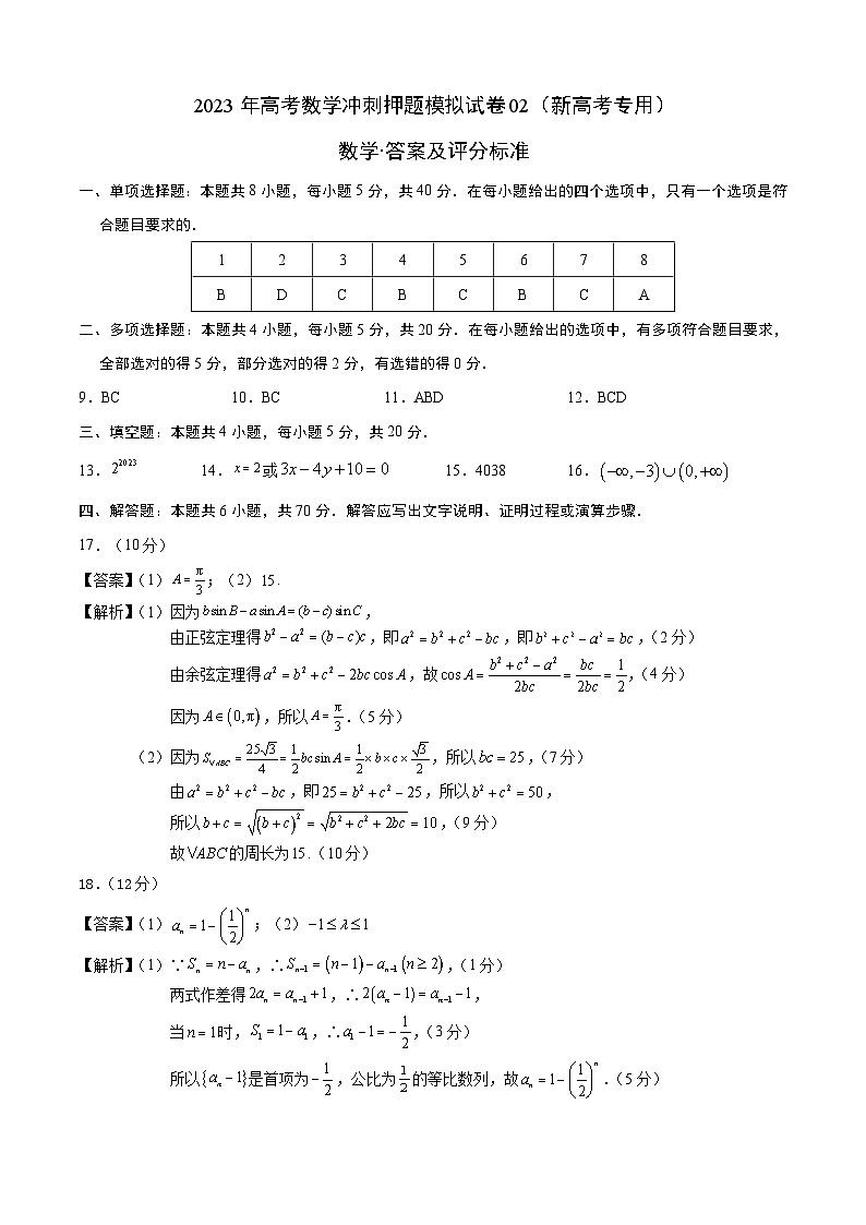 2023年高考数学冲刺押题模拟试卷02（新高考专用）（答案及评分标准）第1页