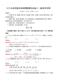 2023年高考数学冲刺押题模拟试卷02（新高考专用）（解析版）