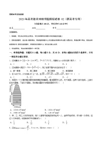2023年高考数学冲刺押题模拟试卷02（新高考专用）（考试版）