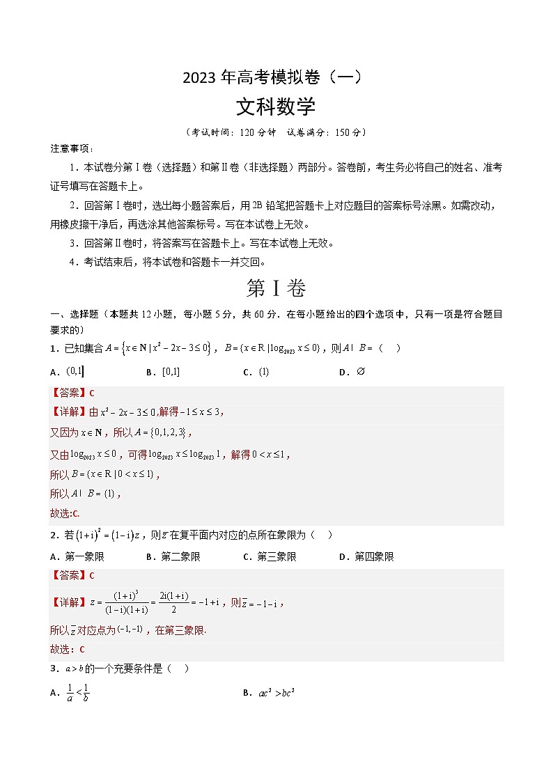 2023年高考数学模拟卷01（解析版）2023年高考数学压轴题专项训练（全国通用）第1页
