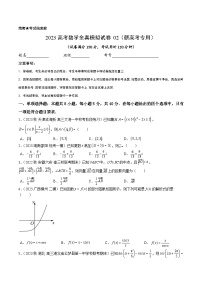 2023年高考数学全真模拟试卷02（新高考专用）（考试版）
